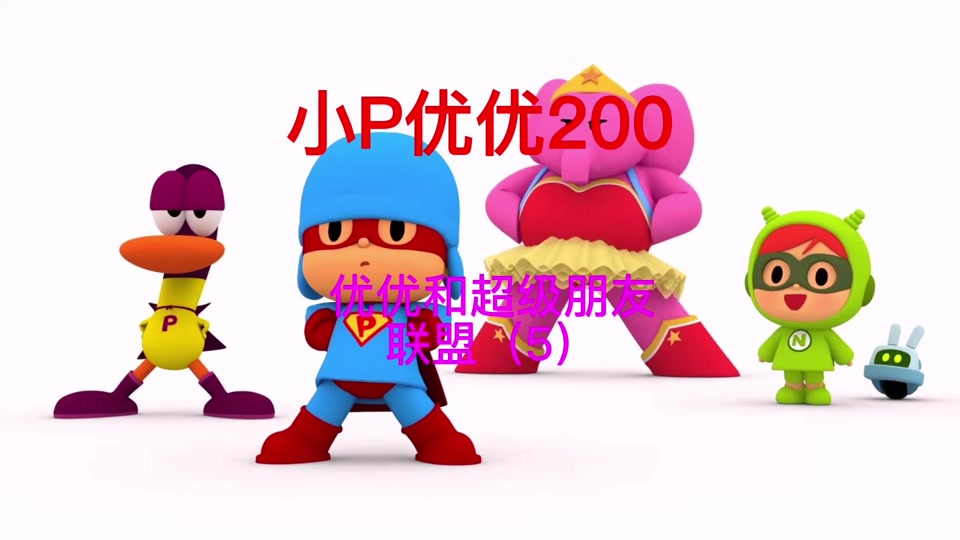 片_小p优优动画片中文版可怕的噪音_小p优优动画片中文版颠倒的巴托