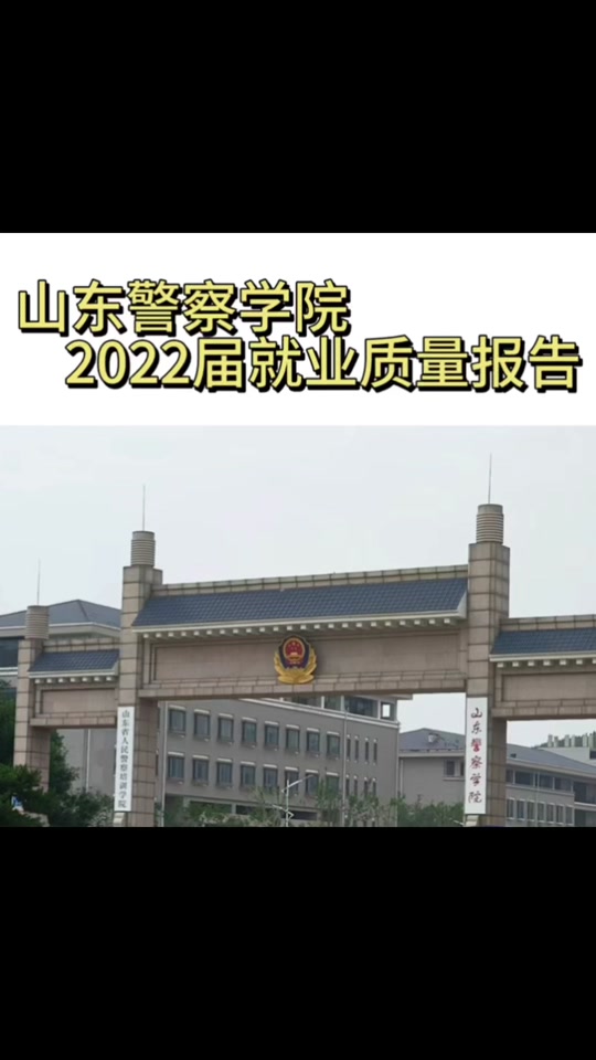 山东警察学院2024公安联考多少人 - 抖音