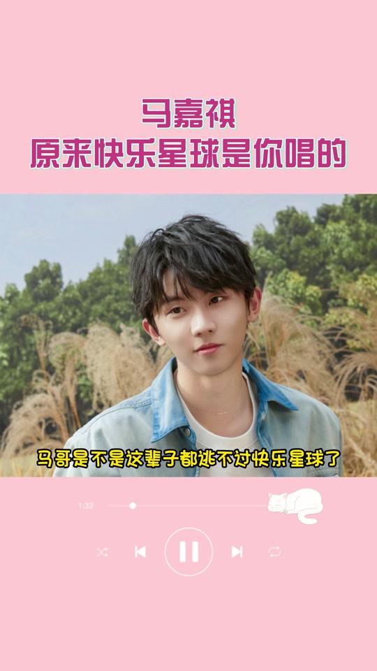 什么是快乐星球是马嘉祺写的 - 抖音
