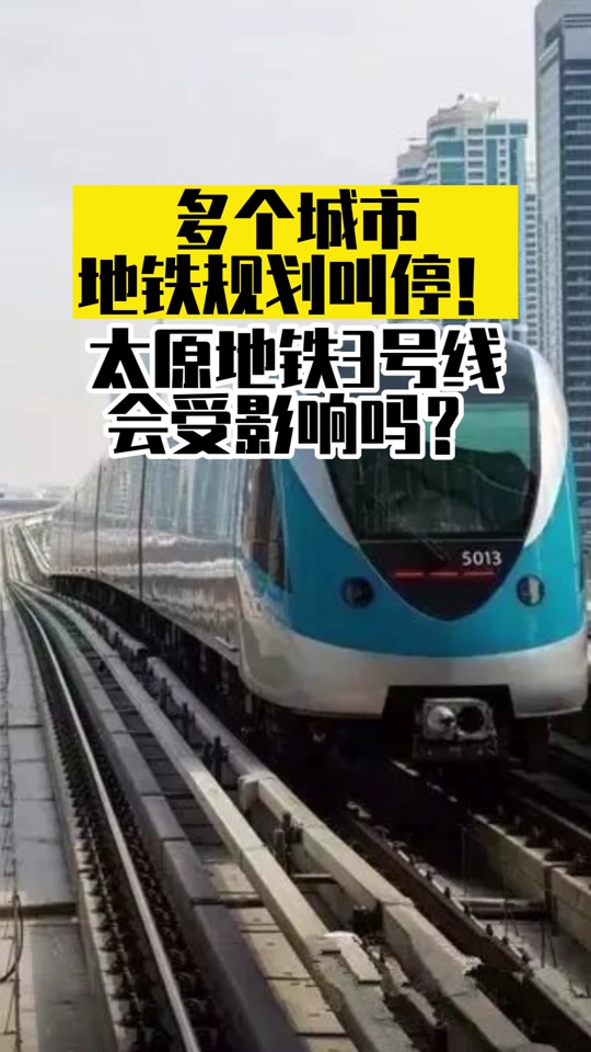 太原市地铁3号线因什么原因停工 - 抖音