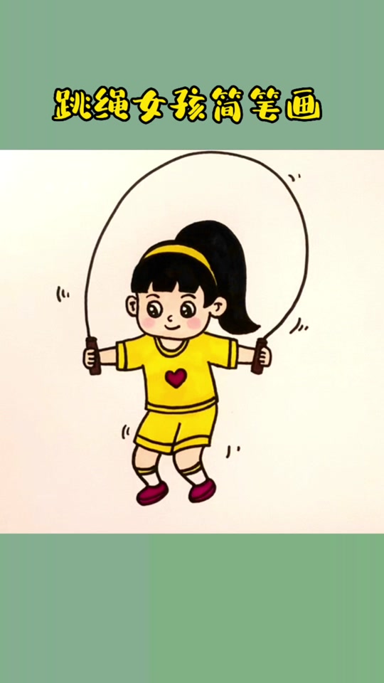 运动简笔画儿童_运动简笔画儿童画 卡通_运动简笔画儿童画跳绳 - 抖音