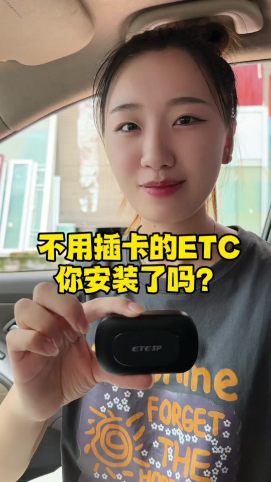 抖音上4代免插卡etc真的吗 - 抖音