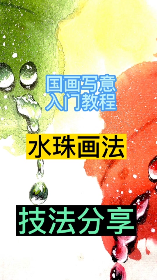 一滴孕万物 #国画 #国画教程 #零基础学画画 #水珠