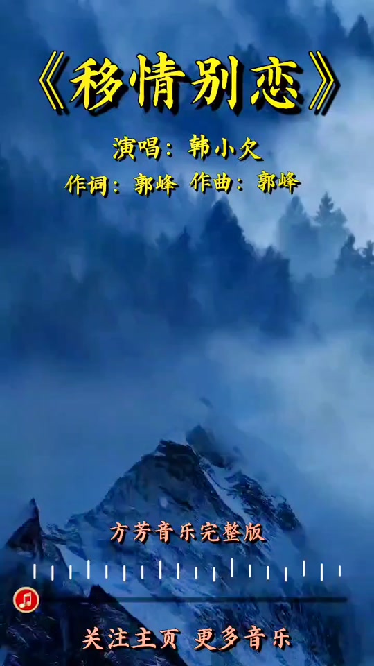 郭峰移情别恋歌词_移情别恋原唱歌词