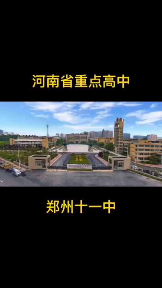郑州11中推荐生名单什么时间公布 - 抖音