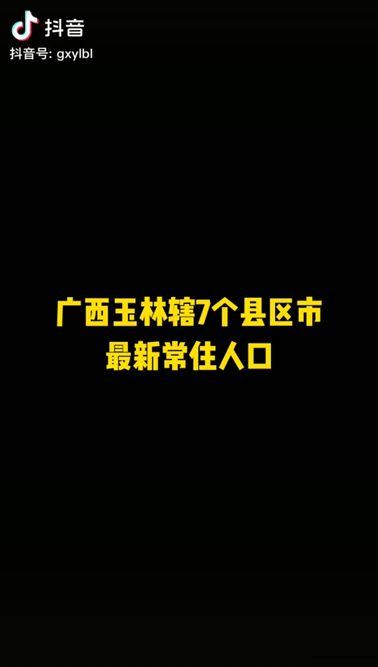 2023年广西玉林市博白县每个镇有多少人 - 抖音