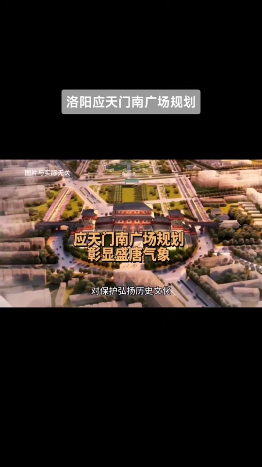 洛阳应天门2023年有啥规划 - 抖音