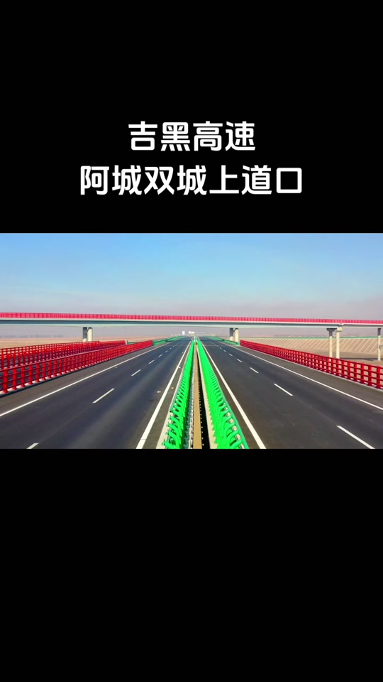 吉黑高速哈尔滨至明水段经过哪