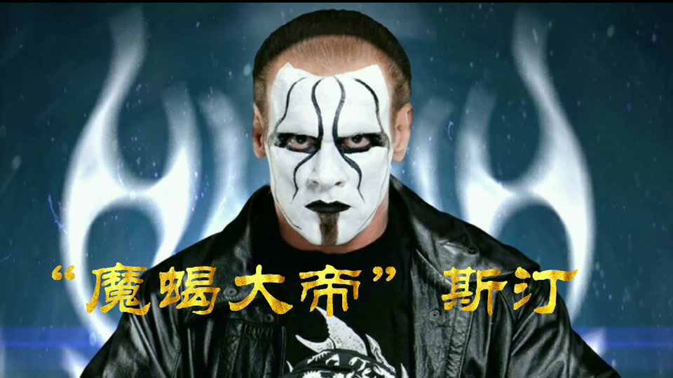 wwe魔蝎大帝_wwe魔蝎大帝斯汀_wwe魔蝎大帝个人资料 - 抖音