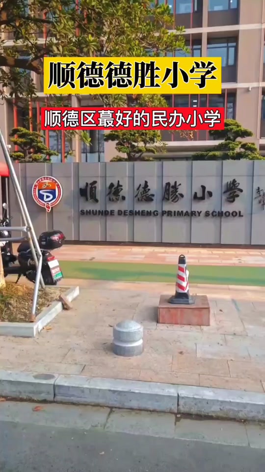 顺德德胜学校突然解散班级微信群 - 抖音