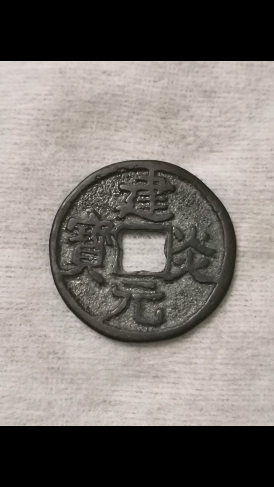 建炎元宝小平