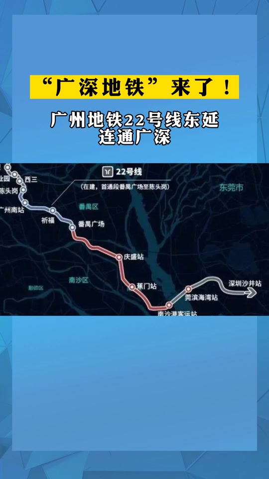 广州地铁22号线延至深圳开工时间 - 抖音