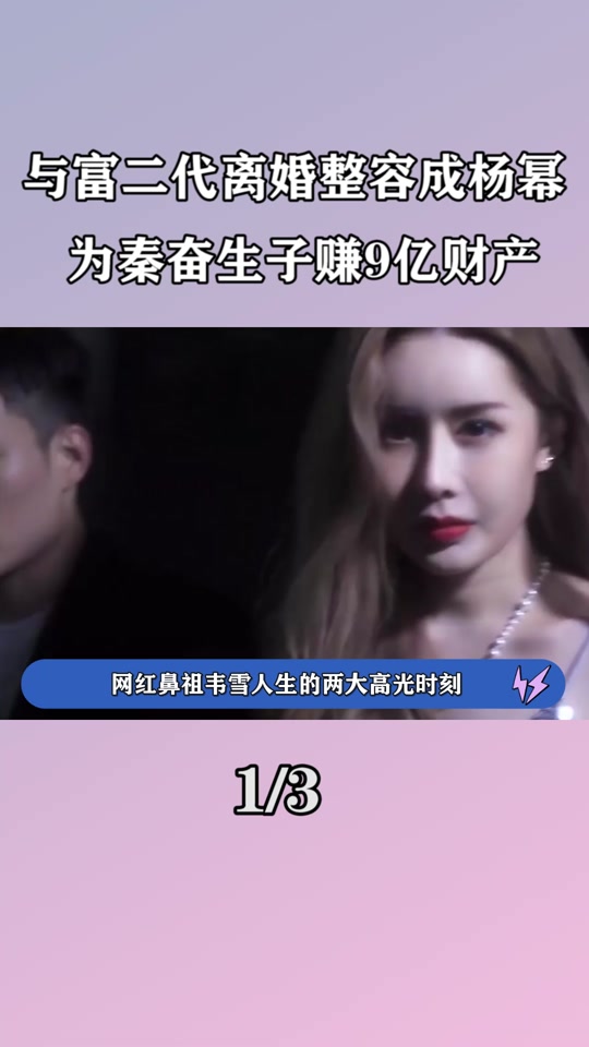 韦雪生真拿了9亿吗 - 抖音