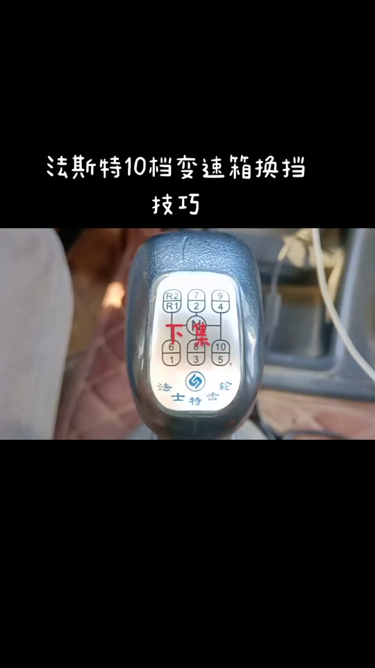 法士特10挡挂挡技巧口诀_法士特10挡挂挡技巧口诀图解_12挡法士特挂档