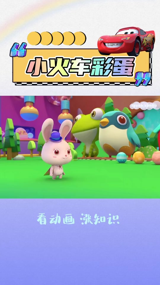 彩蛋洞里面的小火车是什么