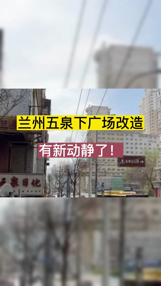 五泉山广场改造项目这几天开工怎么改 - 抖音
