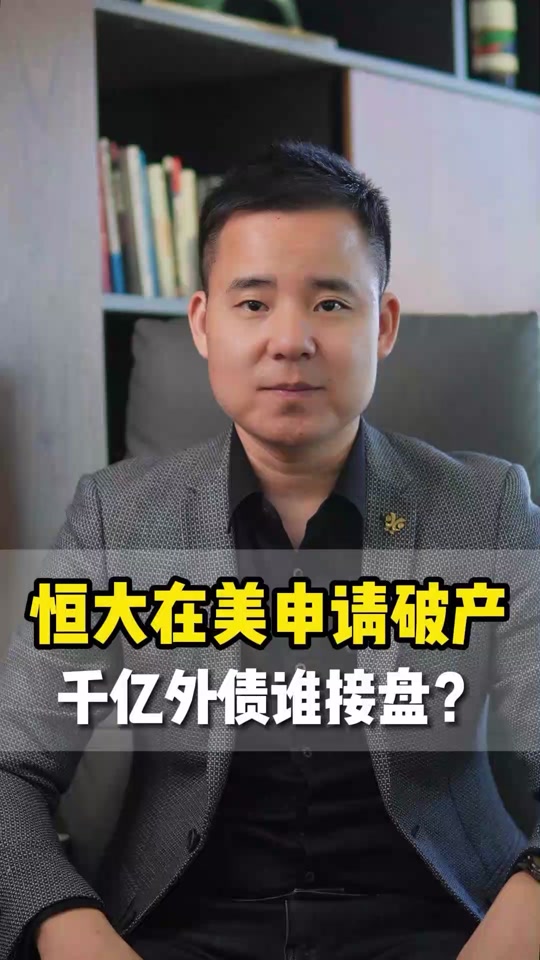 恒大1000亿美元债谁持有 - 抖音