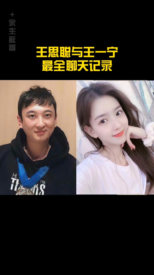 孙一宁与王思聪什么关系 - 抖音