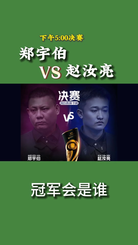 乔氏中式台球大师赛 #郑宇伯vs赵汝亮 #台球 #郑宇伯 #赵汝亮 下午5