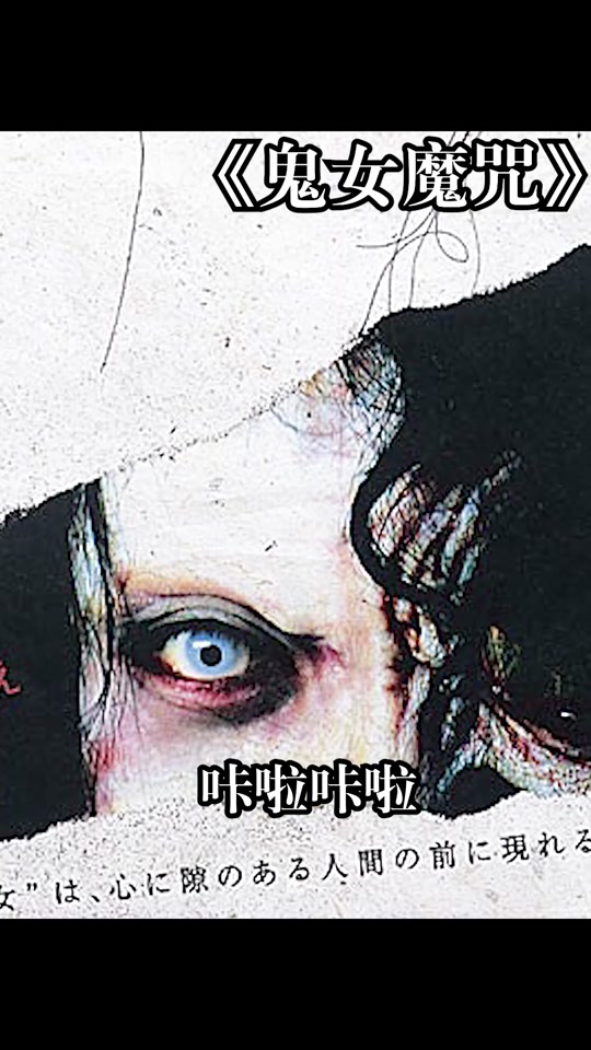 鬼女魔咒之红衣女篇在哪看 - 抖音