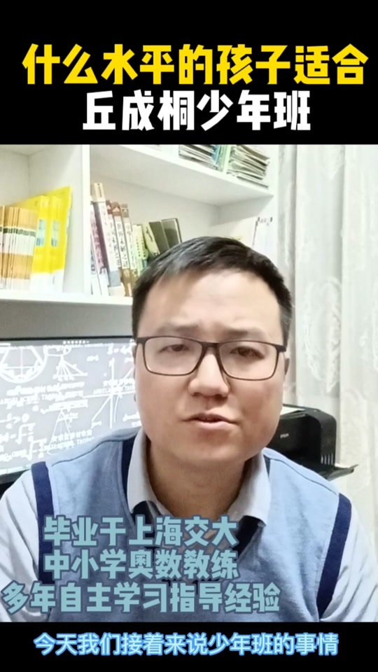 沈阳丘成桐少年班选拔标准 - 抖音