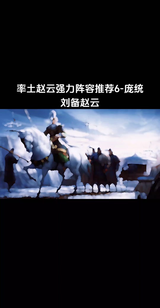 s2刘备赵云搭配杂牌队伍 - 抖音
