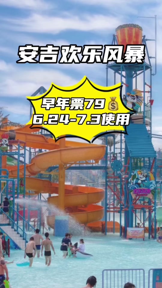 安吉欢乐风暴_安吉欢乐风暴水上乐园_安吉欢乐风暴水上乐园门票多少
