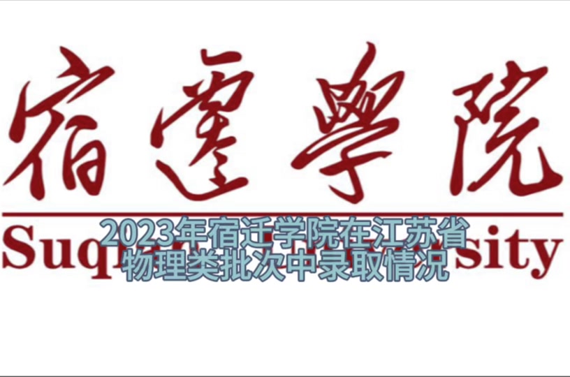 宿迁学院2024年498分可以 - 抖音