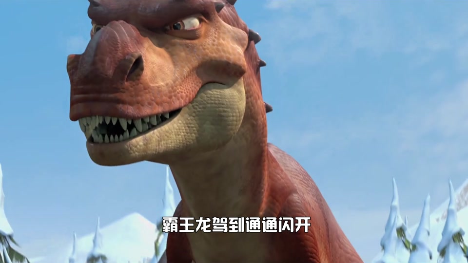 冰川时代3希德告别恐龙电影