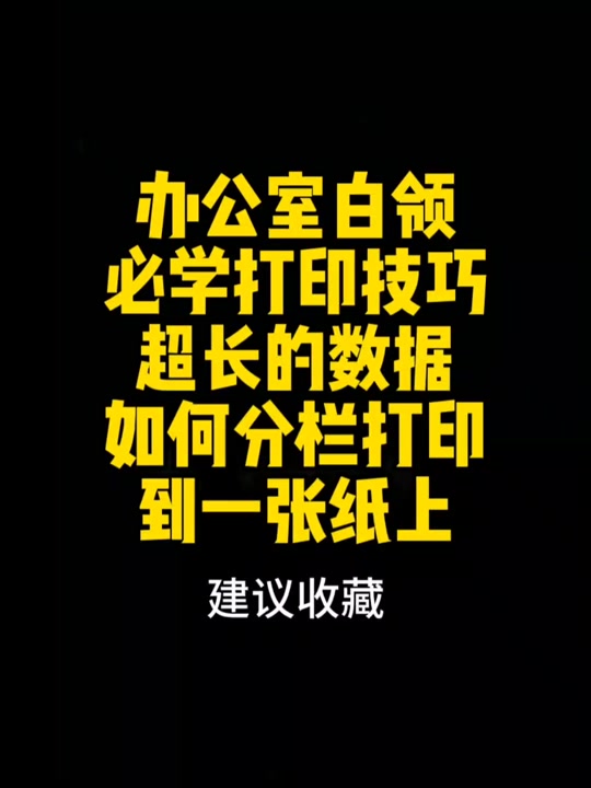一张表格打印时怎么分成了两张 - 抖音