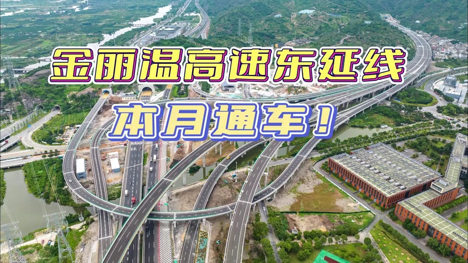 温州泰苍高速什么时候通车 - 抖音
