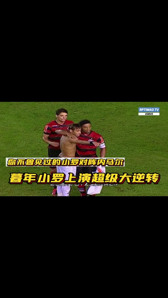 内马尔摸罗纳尔多_内马尔和罗纳尔多一起踢过球吗_罗纳尔多吧 - 抖音