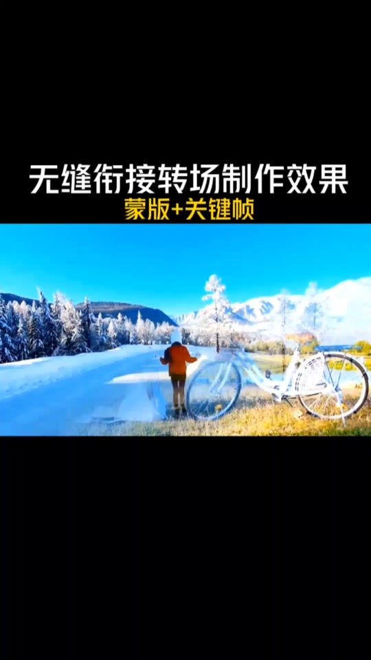 转场无缝衔接_转场无缝衔接什么意思_转场无缝衔接是啥意思 - 抖音