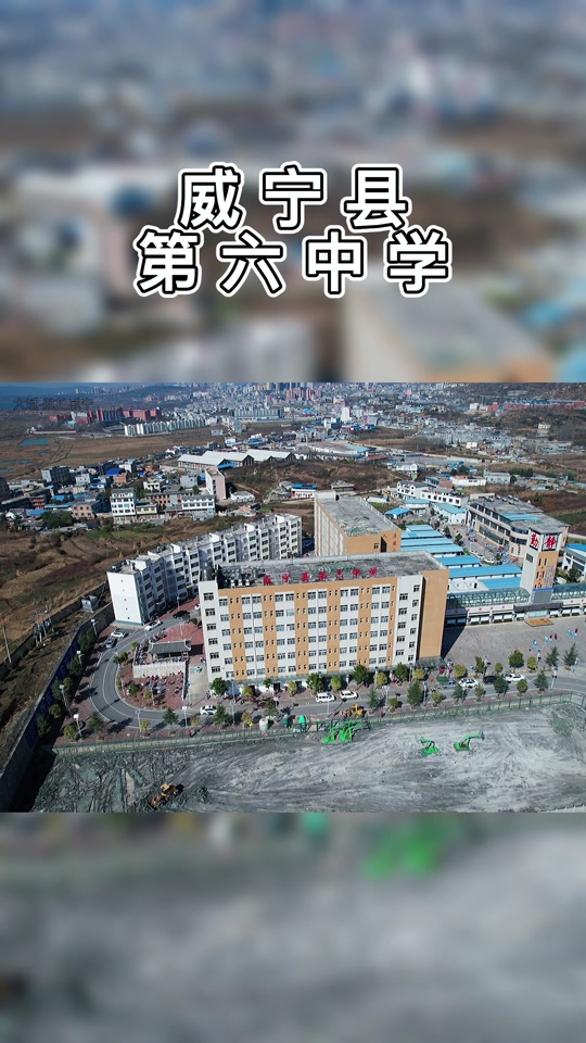 威宁六中2024年高一录取时间 - 抖音