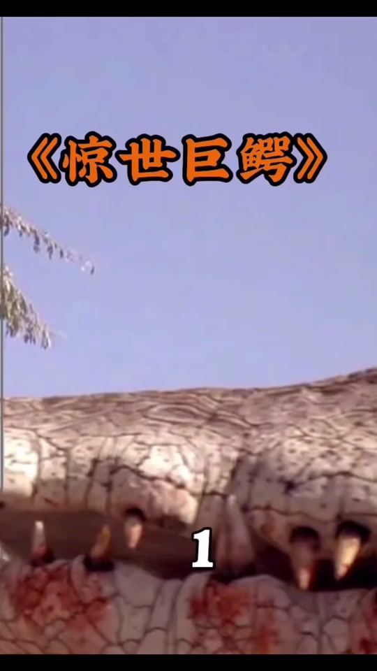 惊世巨鳄2_惊世巨鳄2000电影_惊世巨鳄1 - 抖音