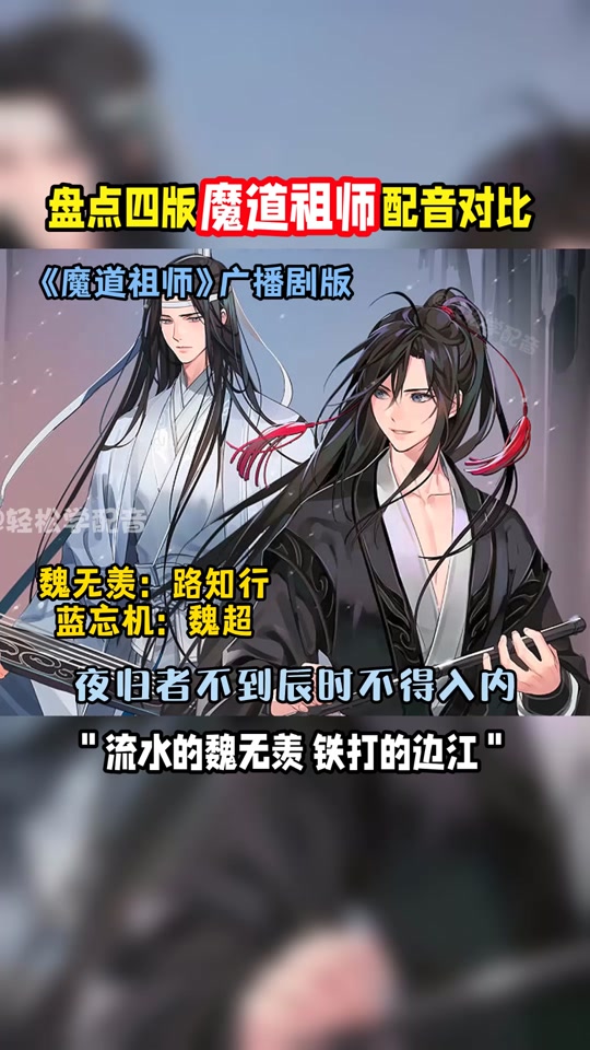 轻松学配音97:#魔道祖师 四版魏无羡蓝忘机配音对比#魏无羡 #蓝忘机