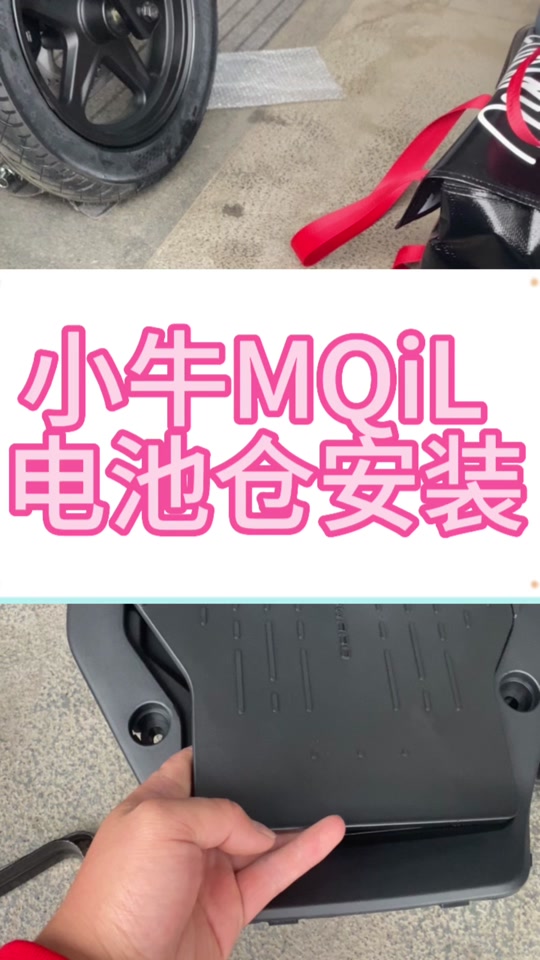 小牛u3max电池仓安装教程 - 抖音