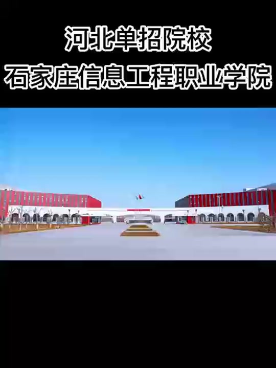 石家庄工程职业学院是单招考点吗 - 抖音