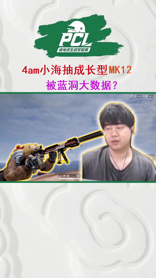 4am小海抽成长型mk12,被蓝洞大数据!