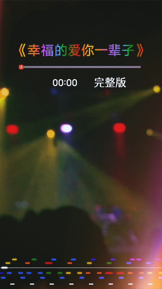 幸福的爱你一辈子歌词歌谱 - 抖音