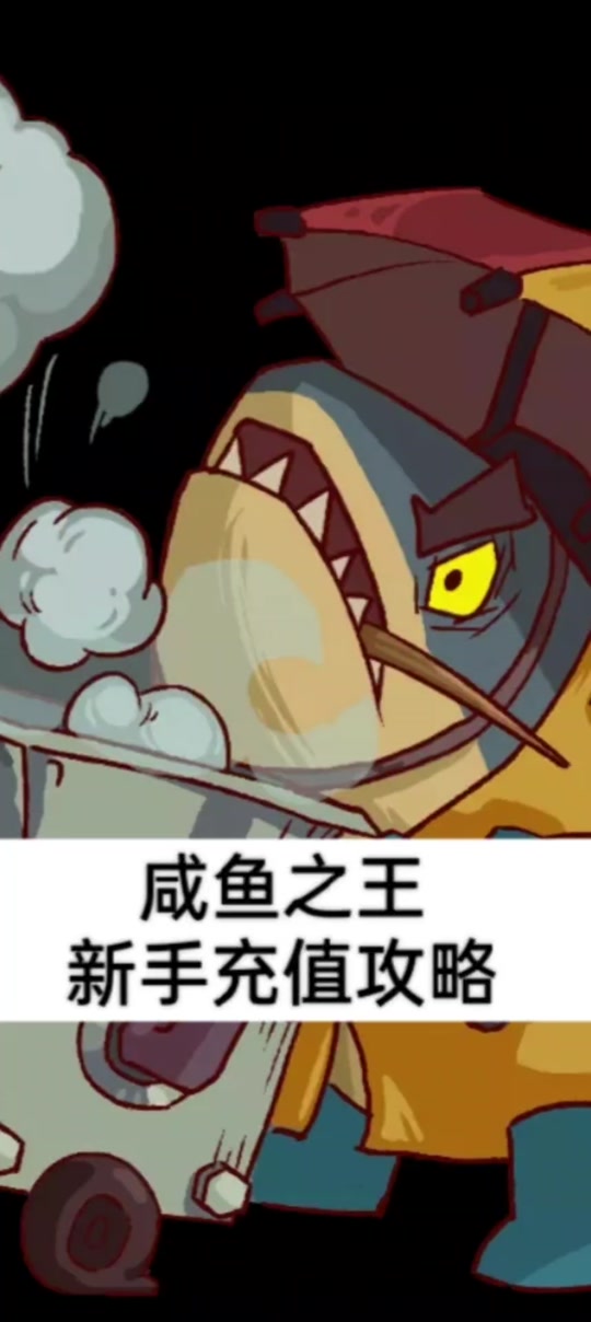 咸鱼之王零氪多少关开金袋子 - 抖音