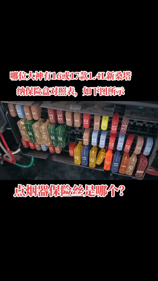 五菱宏光plus点烟器保险丝在哪里 - 抖音
