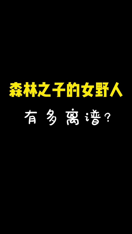 《森林之子》的女野人(老婆)有多离谱?#steam游戏 #森林之子