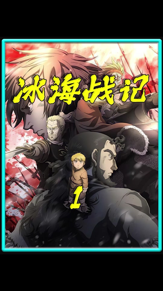 冰海战记漫画解说最新一话 - 抖音