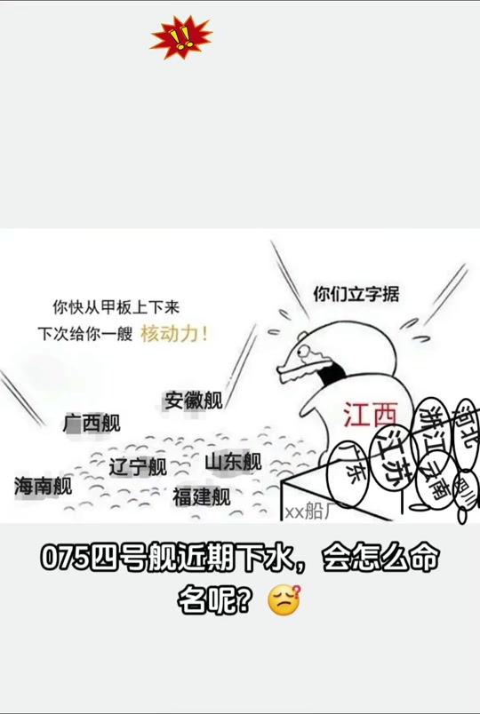 江西舰075是什么梗 - 抖音