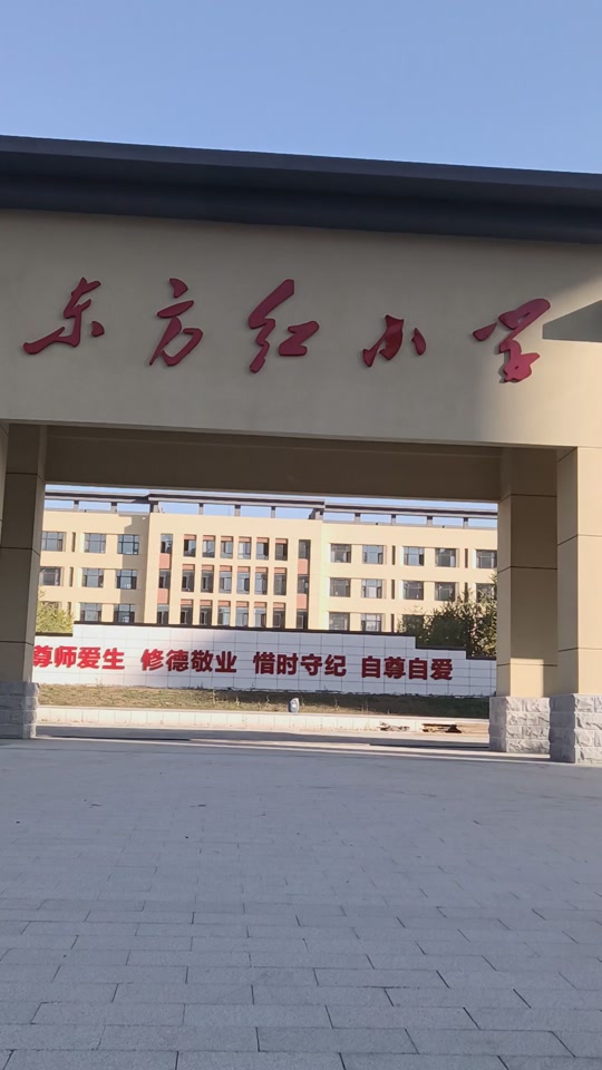 东方红小学入学条件是什么 - 抖音