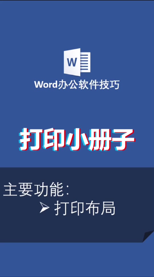 word怎么打印旋转小册子缩小 - 抖音