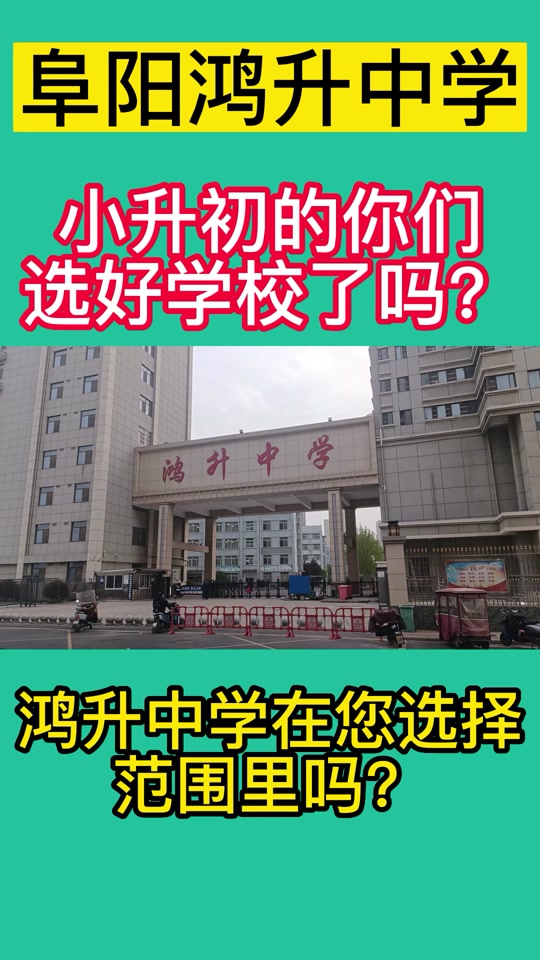 2023年阜阳鸿升学校还招生吗