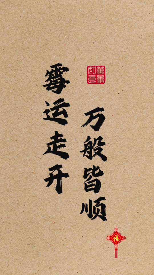 笑乐美颜:"霉运走开 万般皆顺 " #霉运走开  #万般皆顺  #书法