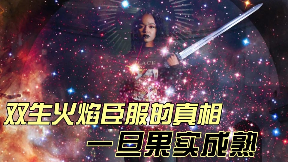 双生火焰女阳男阴谁更痛苦 - 抖音